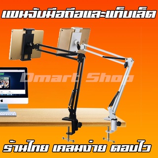 ⚡️ Flash Sale ⚡️ Tablet Mount Holder ขาจับ โทรศัพท์ แขนยึดแท็บเล็ต ขาจับไอแพด ที่วางไอแพด ขาตั้งวาง ipad ทำจากโลหะ