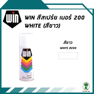 WIN สีสเปรย์อเนกประสงค์ สีขาว WHITE เบอร์ 200 ขนาด 400 cc