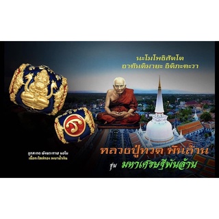 ลูกสะกดพังพระกาฬนอโม รุ่นหลวงปู่ทวดพันล้าน วัพระมหาธาตุฯ จ.นครศรีธรรมราช เนื้อกะไหล่ทองลงยาน้ำเงิน