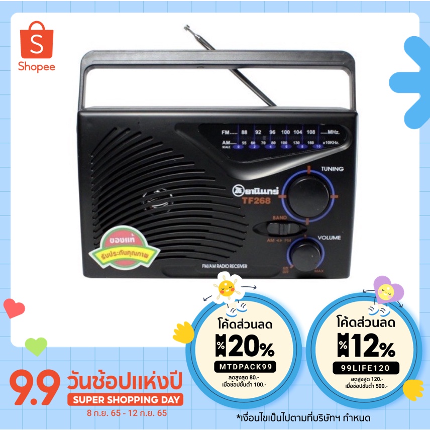 ซื้อ [MTDPACK99 ลด 80บาท] วิทยุธานินทร์ ราคาถูก วิทยุ ธานินทร์ TANIN fm/am รุ่นTF-268 ใช้ไฟได้ใช้ถ่านได้  รุ่นTF-258