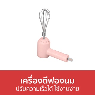 เครื่องตีฟองนม ปรับความเร็วได้ ใช้งานง่าย - เครื่องทำฟองนม ตีฟองนม ที่ตีฟองนม เครื่องตีฟองนมไฟฟ้า เครื่องทําฟองนมไฟฟ้า