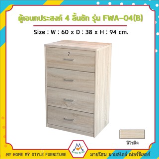 ตู้เอนกประสงค์ 4 ลิ้นชัก รุ่น FWA-04(B) / FW (โปรดสอบถามค่าบริการก่อนนะคะ)