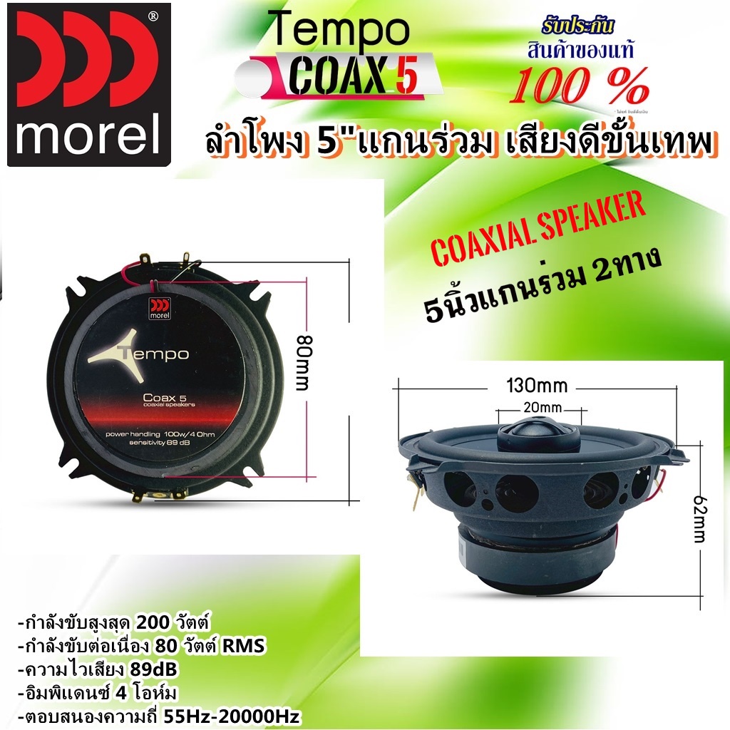 ของแท้100%แท้ยันเงา...ลำโพง MOREL TEMPO COAX5  5นิ้ว แกนร่วม2ทาง กำลังขับสูงสุด 200 วัตต์ กำลังขับต่