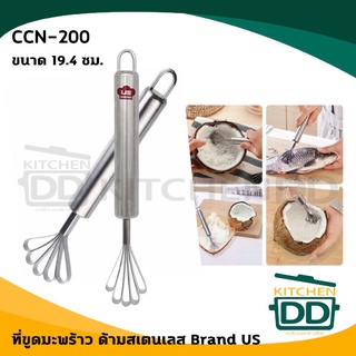 ที่ขูดมะพร้าว ขูดเนื้อมะพร้าว ขูดเกล็ดปลา 19.4 ซม. สเตนเลส US CCN-200 - 1 อัน