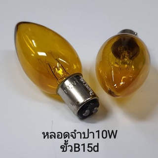 (แพคละ2ดวง) หลอดจำปา 220V 10W สีเหลือง ขั้วB15d (แพคละ2ดวง)