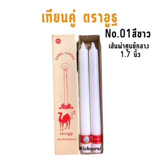 เทียนพรรษา ตราอูฐ แบบคู่ เนื้อเรียบ กลม No.01 สีขาว ขนาดฐานกว้าง 1.7 นิ้ว สูง 18.5 นิ้ว