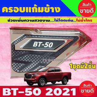 ครอบแก้ม 1ชุดมี2ชิ้น ชุบโครเมี่ยม-ตัดดำ Mazda BT50 2021 - 2023 ใส่ร่วมกันได้ L