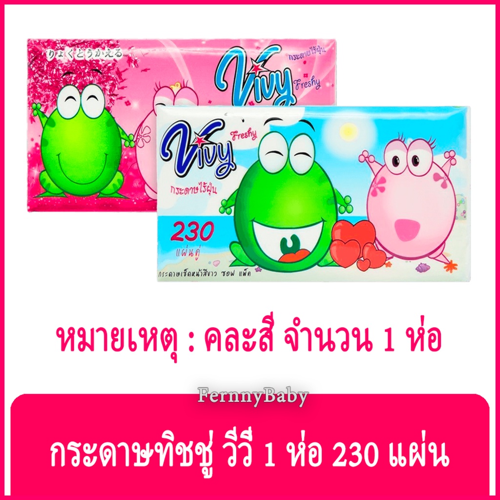 FernnyBaby วีวี่ Vivi Purify Solf กระดาษทิชชู่ 230 แผ่น วิวิ วีวี กระดาษเช็ดอเนกประสงค์ หนา กระดาษทิ
