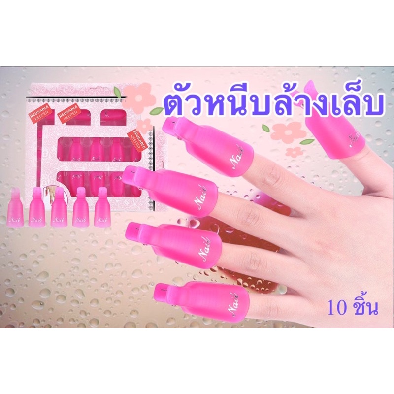 ตัวหนีบล้างเล็บเจล หนีบสำลี ใช้สำหรับหนีบสำลีชุบน้ำยาล้างเล็บเพื่อให้ไม่หลุดและไม่ระเหยเร็ว 1 กล่อง จำนวน 10 ชิ้น