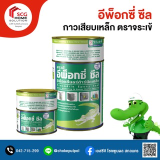 Epoxy Seal อีพ็อกซี่ ซีล กาวเสียบเหล็ก (จระเข้)