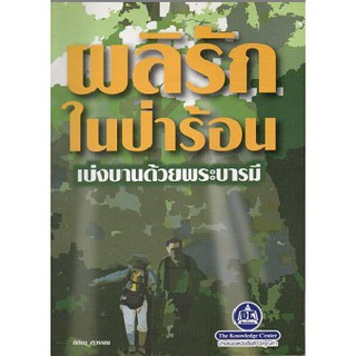 หนังสือ ผลิรักในป่าร้อน เบ่งบานด้วยพระบารมี