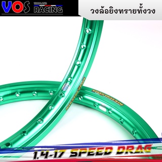 วงล้อ อลูมิเนียมSpeed drag เนื้อยิงทรายทั้งวง (ล้อเขียว) ล้อแข็ง 1.40 ขอบ17 สำหรับ รถจักรยานยนต์ทั่วไป