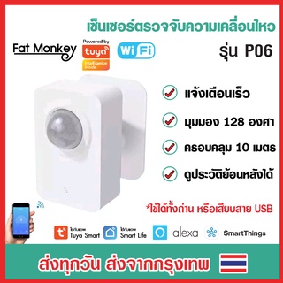 Tuya WiFi PIR Motion Sensor รุ่น P06 เซ็นเซอร์จับความเคลื่อนไหว เชื่อมต่อกับแอพผ่าน Wi-Fi โดยตรง ไม่ต้องผ่านฮับ