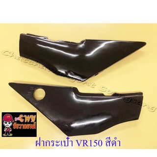 ฝากระเป๋า VR150 สีดำ ขวา/ซ้าย (18429)