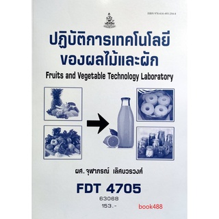 หนังสือเรียน ม ราม FDT4705 63068 ปฎิบัติการเทคโนโลยีของผลไม้และผัก ตำราราม ม ราม หนังสือ หนังสือรามคำแหง