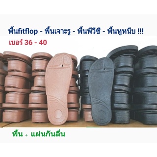 พื้นรองเท้า พื้นfitflop เจาะรู (แถมกันลื่น) ราคาต่อคู่