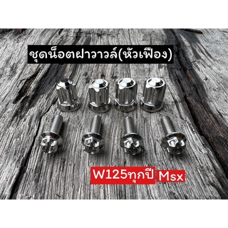 น็อตชุดฝาวาล์w125r/s w125iไฟเลี้ยวบังลม/w125iวาฬ/125led หัวเฟือง 1ชุด8ตัว