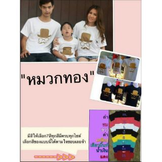 หมวกทอง เสื้อเด็ก เสื้อคู่ เสื้อครอบครัว