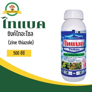 🔺ไทแบค (ซิงค์ไทอะโซล 20%) 500 ml. ยาเชื้อรา ยาแบคทีเรีย สารป้องกันกำจัดโรคพืช