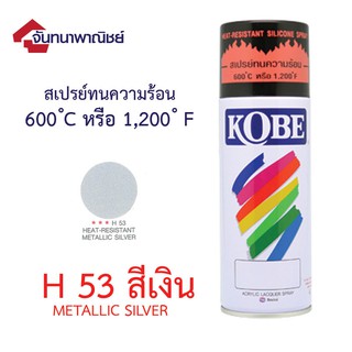 Kobe สีสเปรย์ทนความร้อน สีเงิน H53 400มล.