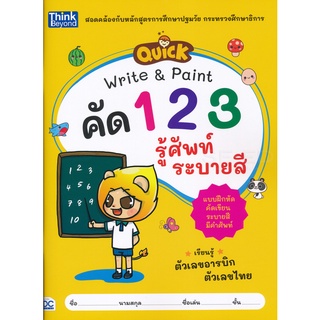 Se-ed (ซีเอ็ด) : หนังสือ Quick Write &amp; Paint คัด ตัวเลข รู้ศัพท์ ระบายสี