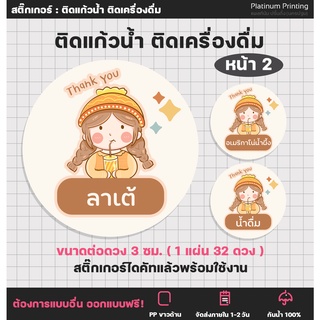 สติกเกอร์รติดเครื่องดื่ม (หน้า 2) สติกเกอร์ติดแก้วน้ำ ร้านกาแฟ รสชาติเครื่องดื่ม [no.S28]