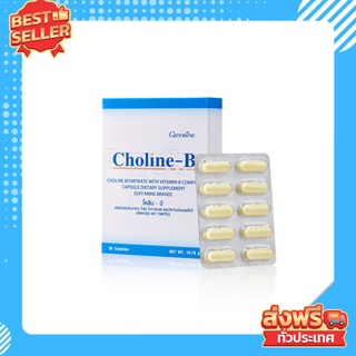 โคลีน - บี กิฟฟารีน Choline - B GIFFARINE ผลิตภัณฑ์เสริมอาหารโคลีน ผสม วิตามินบี วิตามินบีรวม บำรุงสมอง มือเท้าชา