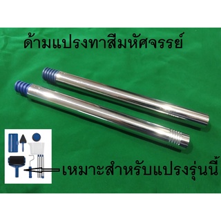 ด้ามแปรงทาสี PAINT ROLLER  ด้ามของแปรงทาสีมหัศจรรย์ ต่อให้ยาวขึ้น