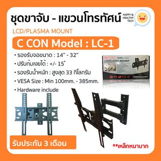 พร้อมส่งทันที!! ขาแขวนทีวี LED,LCD,PLASMA TV 14"-32" แบบติดผนัง ปรับก้มเงย ยืดหด หันซ้ายขวาได้ รุ่น LC-1