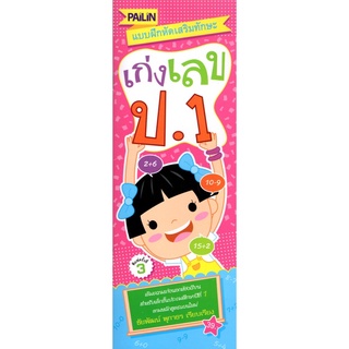 หนังสือ "แบบฝึกหัดเสริมทักษะเก่งเลข ป.1"