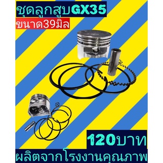 ลูกสูบ​ เครื่องตัดหญ้า GX35(4จังหวะ)​39มิล