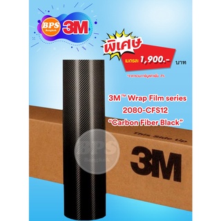 3M™ Wrap Film 2080Seriesฟิล์มเปลี่ยนสีรถรุ่นพรีเมี่ยมSeries 2080 ชนิด CARBON FIBER หน้ากว้าง 152 Cm