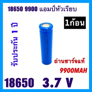 ถูกสุดๆส่งไวพร้อมส่งถ่านชาร์จ 18650 3.7V รุ่น 9900mAh หัวเรียบ ถ่านแท้ 100% (ราคาต่อ 1ก้อน 2 ก้อน 3 ก้อน 4 กอ้น)