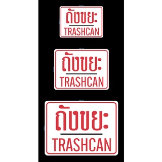 สติ๊กเกอร์ "ถังขยะ TRASHCAN" สติ๊กเกอร์ติดถังขยะ สติกเกอร์ pvc กันน้ำ ความละเอียดสูงใช้สีแท้ สีสด ทนแดด ทนฝน ทนนาน