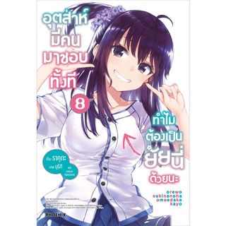 อุตส่าห์มีคนมาชอบทั้งที ทำไมต้องเป็นยัยนี่ด้วยนะ เล่ม 1 - 8 (นิยาย ไลท์โนเวล มือหนึ่ง) by unotoon