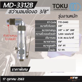 สว่านลม หัวงอ 3/8” Toku MD-3313B