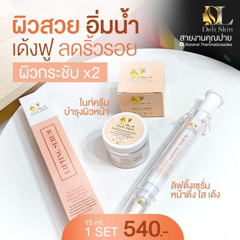 เซรั่ม & ไนท์ครีม คู่จิ้น Deli skin