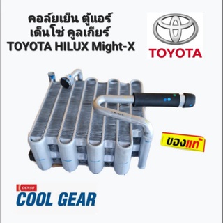 คอล์ยเย็น ตู้แอร์เด็นโซ่ คูลเกียร์ TOYOTA HILUX Might-X (TG047600-93114W)