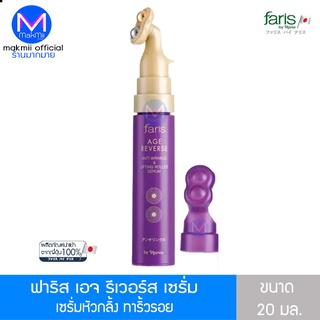 เซรั่ม หัวลูกกลิ้ง ฟาริส เอจ รีเวอร์ส   20 มล. Faris Age Reverse Anti Wrinkle &amp; Liftine Roller Serum