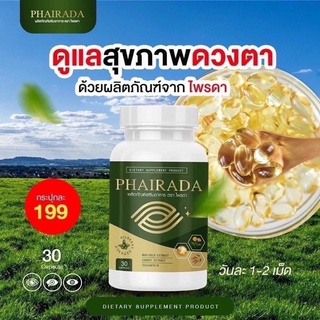 ไพรดา วิตามินบำรุงสายตา Phairada