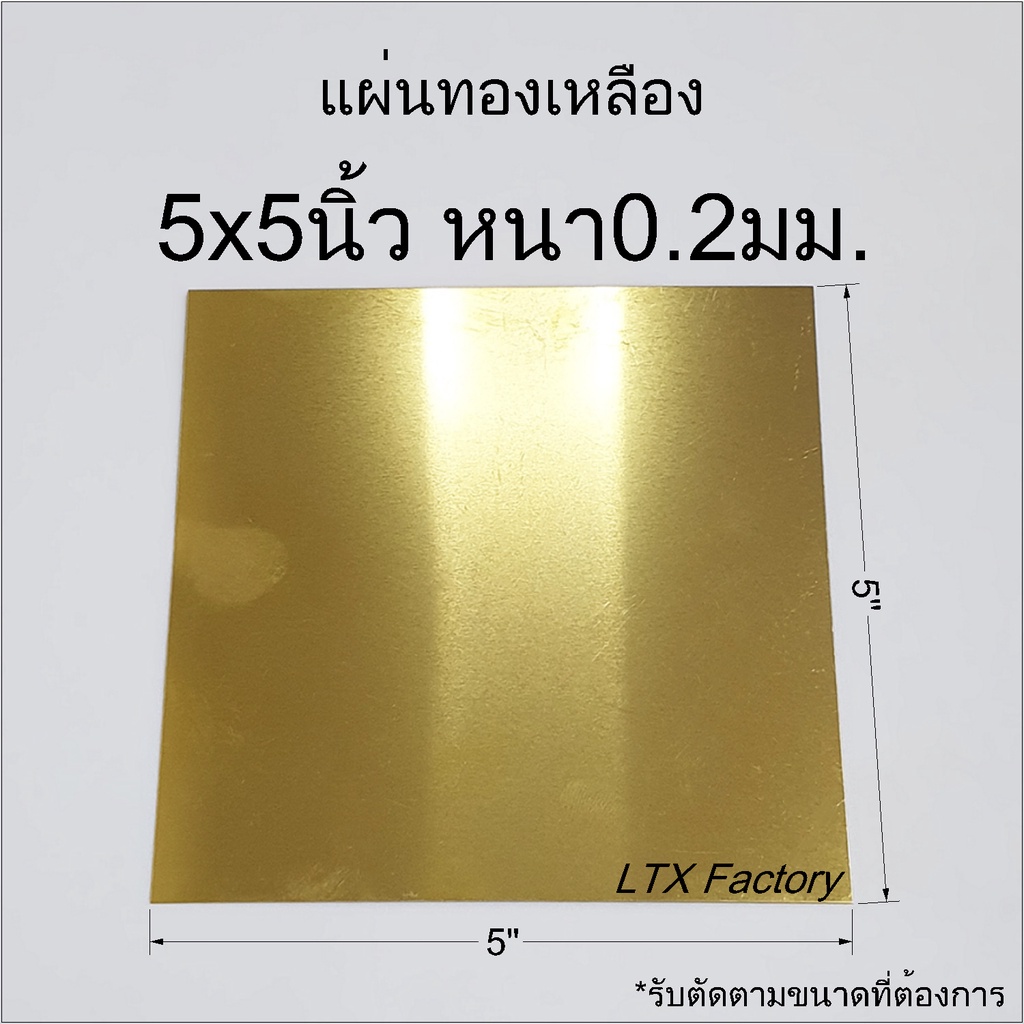 แผ่นทองเหลือง หนา 0.2 มิล รับตัดตามขนาดที่ต้องการ