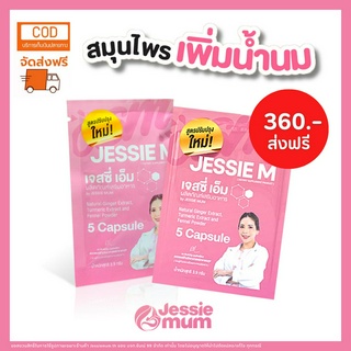 🔥ส่งฟรี🔥Jessie mum 2 ชุดทดลอง 10แคปซูล🍼เจสซี่มัม อาหารเสริมเพิ่มน้ำนม กระตุ้นน้ำนม กู้น้ำนม บำรุงน้ำนม สมุนไพรเพิ่มน้ำนม