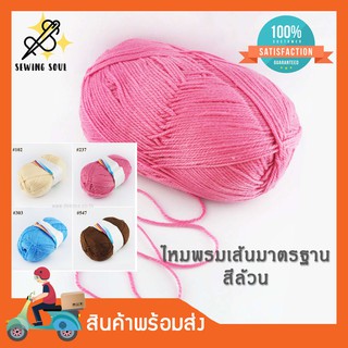 ไหมพรมเส้นมาตรฐาน สีล้วน ไหมพรมเส้นใหญ่ 200g. สำหรับถักหมวก ผ้าพันคอ D.I.Y แบรนด์ NP