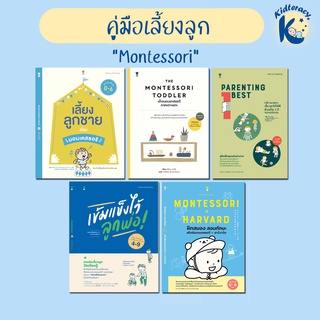 🎈Montessori🎈 เลี้ยงลูกชาย มอนเตสซอรีภาคเตาะแตะ - เก่งในแบบของลูกสไตล์มอนเตสซอรี - เข้มแข็งไว้ลูกพ่อ - Parenting Best 100