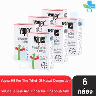 VAPEX HR วาเป๊กซ์ เอชอาร์ ยาดมบรรเทาอาการวิงเวียน คัดจมูก ขนาด 5 มล. [6 ชิ้น]