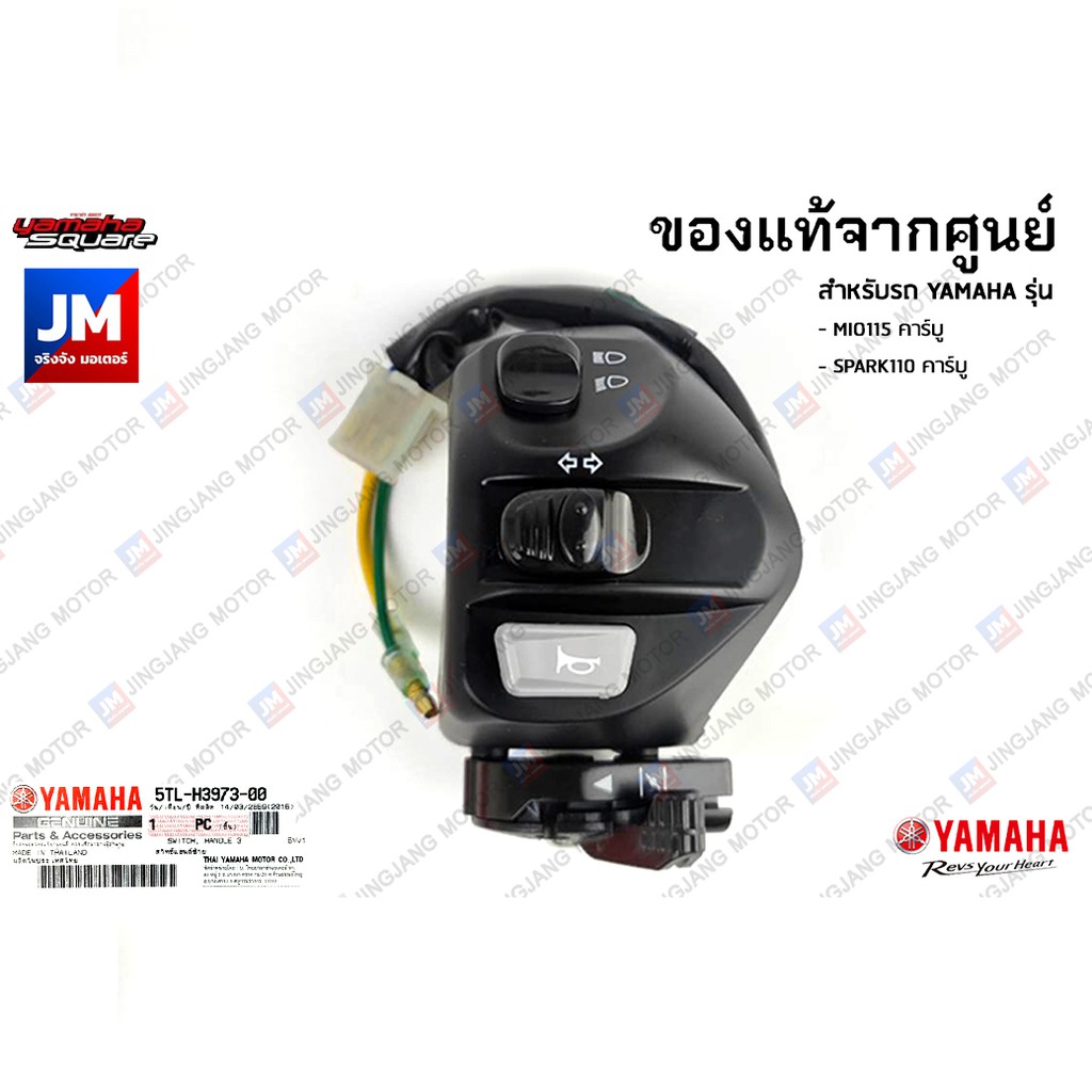 5TLH39730000 สวิทช์แฮนด์ซ้าย แท้ศูนย์ YAMAHA MIO115 คาร์บู(ยกเว้นรถปี 2005-2006), SPARK110 คาร์บู