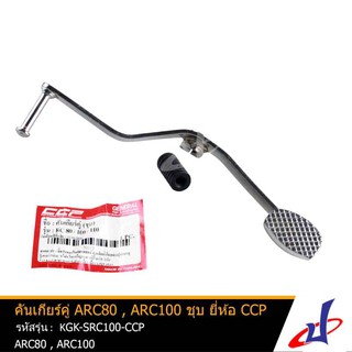 คันเกียร์คู่รถมอเตอร์ไซค์ ชุบ ยี่ห้อ CCP ARC80 , ARC100 สินค้าคุณภาพ KGK-SRC100-CCP