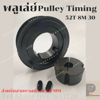 มู่เลย์ มูเลย์ พลูเล่ย์ Pulley timing 52 ฟัน 8M สำหรับสายพานกว้าง 30 มิล