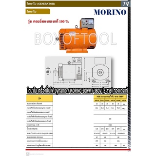 ไดนาโม เครื่องปั่นไฟ Dynamo / MORINO 20KW / 380V (3 สาย) ทองแดงแท้