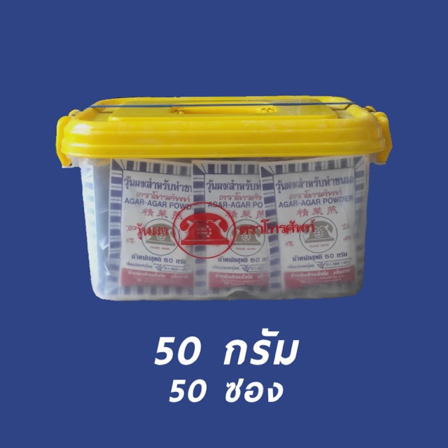 โปรกลับมาเปิดร้าน 50g*50 ซอง ผงวุ้นตราโทรศัพท์(สำหรับทำขนม) AGAR-AGAR POWDER